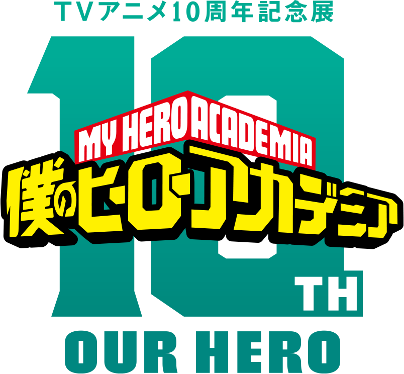 「僕のヒーローアカデミア」TVアニメ10周年記念展 OUR HERO