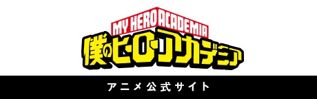 アニメ『僕のヒーローアカデミア』