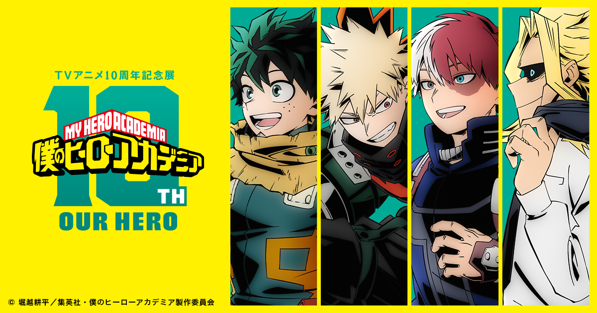 僕のヒーローアカデミア』TVアニメ10周年記念展 OUR HERO