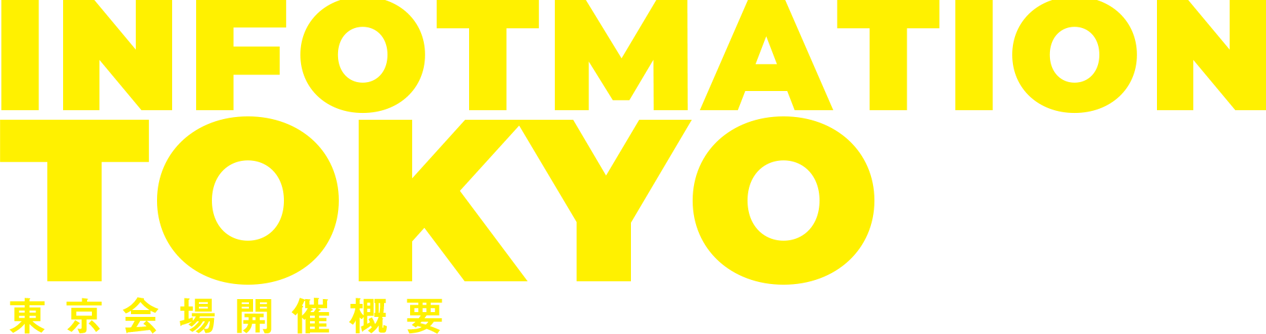 INFOTMATION TOKYO 東京会場開催概要